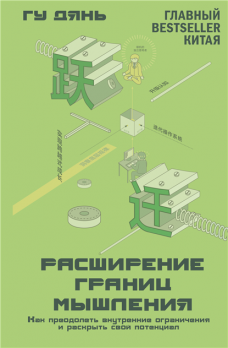 Расширение границ мышления. Как преодолеть внутренние ограничения и раскрыть свой потенциал [Гу Дянь]