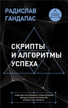 Скрипты и алгоритмы успеха [Радислав Гандапас]