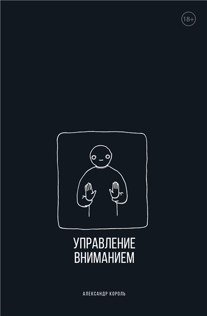 Управление вниманием [Александр Король]