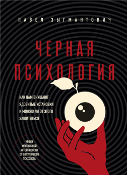 Черная психология. Как нам внушают ядовитые установки и можно ли от этого защититься [Павел Зыгмантович]