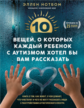 10 вещей, о которых каждый ребенок с аутизмом хотел бы вам рассказать [Эллен Нотбом]