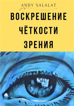 Воскрешение чёткости зрения [Andy Salalat]