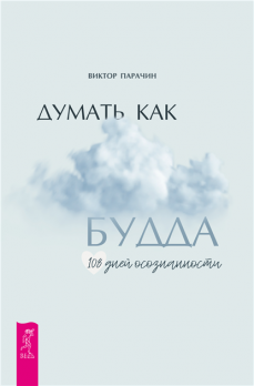 Думать как Будда. 108 дней осознанности [Виктор Парачин]