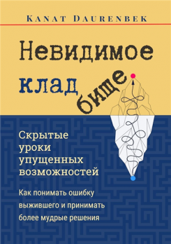 Невидимое кладбище. Скрытые уроки упущенных возможностей. Как понимать ошибку выжившего и принимать более мудрые решения [Kanat Daurenbek]