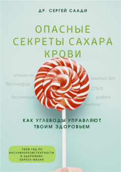 Опасные секреты сахара крови. Как углеводы управляют твоим здоровьем [Сергей Саади]