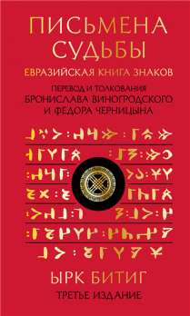 Письмена судьбы. Евразийская Книга знаков Ырк Битиг [Бронислав Виногродский, Федор Черницын]