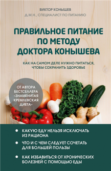 Правильное питание по методу доктора Конышева. Как на самом деле нужно питаться, чтобы сохранить здоровье [Виктор Конышев]