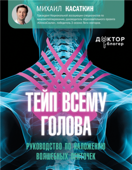 Тейп всему голова. Руководство по наложению волшебных ленточек [М. С. Касаткин]