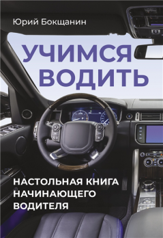 Учимся водить. Настольная книга начинающего водителя [Юрий. Бокщанин]