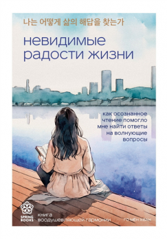 Невидимые радости жизни. Как осознанное чтение помогло мне найти ответы на волнующие вопросы [ Го Мён Хван]