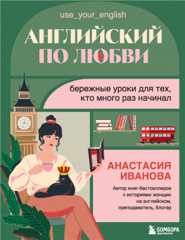 Английский по любви. Бережные уроки для тех, кто много раз начинал [Анастасия Иванова]