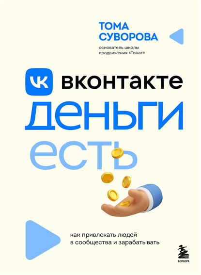 Вконтакте деньги есть. Как привлекать людей в сообщества и зарабатывать Тома Суворова