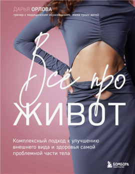 Все про живот. Комплексный подход к улучшению внешнего вида и здоровья самой проблемной части тела [Дарья Орлова]