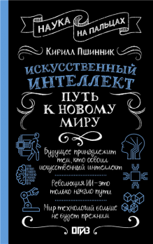 Искусственный интеллект. Путь к новому миру [Кирилл Пшинник]