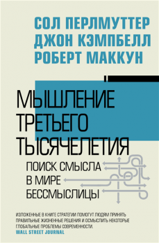 Мышление третьего тысячелетия. Поиск смысла в мире бессмыслицы Сол Перлмуттер, Джон Кэмпбелл