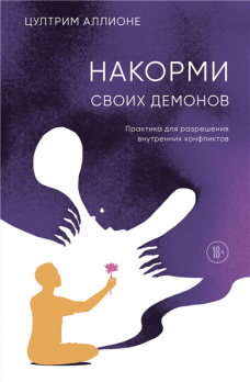 Накорми своих демонов. Практика для разрешения внутренних конфликтов [Цултрим Аллионе]