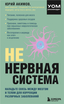 НЕ нервная система. Наладьте связь между мозгом и телом для коррекции различных заболеваний [Юрий Акимов]
