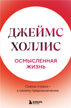 Осмысленная жизнь. Сквозь страхи – к своему предназначению [Джеймс Холлис]