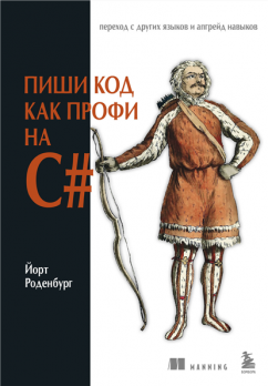 Пиши код как профи на С# [Йорт Роденбург]