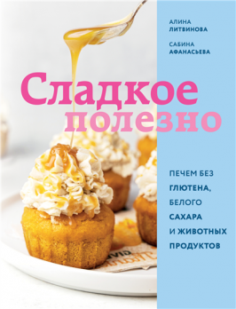Сладкое полезно. Печем без глютена, белого сахара и животных продуктов [Алина Литвинова, Сабина Афанасьева]
