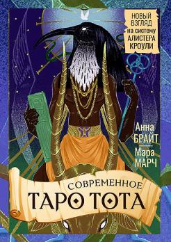 Современное Таро Тота. Новый взгляд на систему Алистера Кроули [Анна Брайт, Мара Марч]