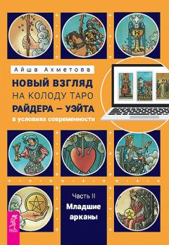 Новый взгляд на колоду Таро Райдера-Уэйта в условиях современности. Часть II - младшие арканы [Айша Ахметова]