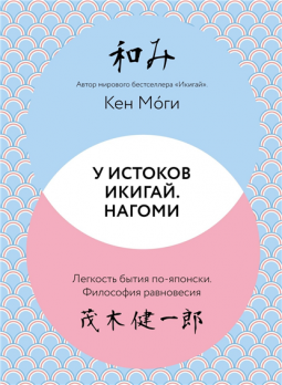 У истоков Икигай. Нагоми. Легкость бытия по-японски. Философия равновесия Кен Моги