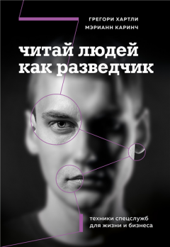 Читай людей как разведчик. Техники спецслужб для жизни и бизнеса Грегори Хартли, Мэрианн Каринч