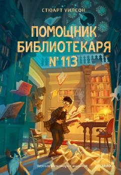 Помощник библиотекаря № 113 Стюарт Уилсон