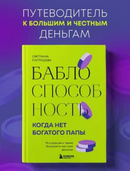 Баблоспособность. Когда нет богатого папы. Инструкция к твоим большим и честным деньгам
