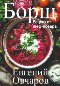 Борщ. Рецепт от шеф-повара