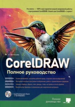 CorelDRAW. Полное руководство + виртуальный диск с примерами [Анна Васильева]