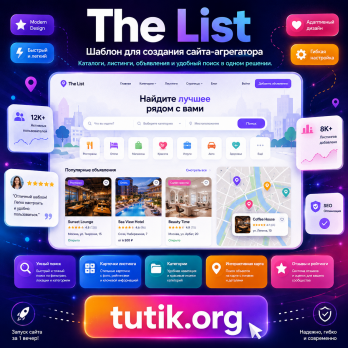 The List - Шаблон для создания сайта-агрегатора v1.2.1