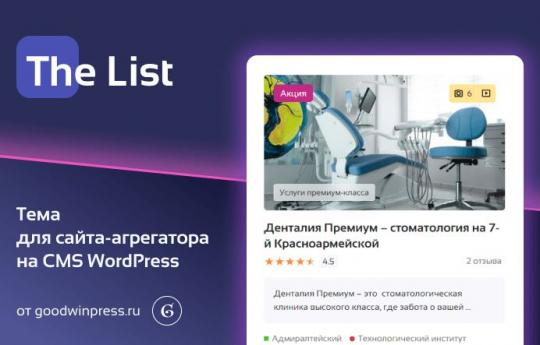 [WP] The List - Шаблон для создания сайта-агрегатора