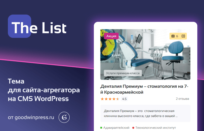 [WP] The List - Шаблон для создания сайта-агрегатора [goodwinpress]