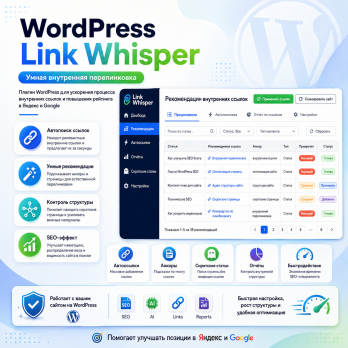 Link Whisper - плагин WordPress для ускорения процесса внутренних ссылок и повышения вашего рейтинга в Яндекс, Google (2026-2027)