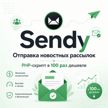 Sendy – Отправка новостных рассылок, PHP-скрипт в 100 раз дешевле.