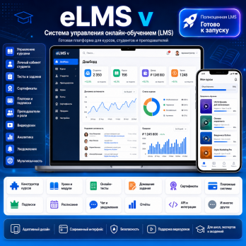 eLMS Система управления онлайн-обучением (LMS) | Приложение Flutter с панелью администратора Laravel | Веб-приложение Next.js