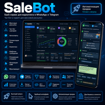 SaleBot – SaaS-сервис для маркетинга в WhatsApp и Telegram – чат-бот и скрипт для массовой рассылки.
