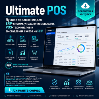 Ultimate POS – Лучшее приложение для ERP-систем, управления запасами, POS-терминалов и выставления счетов на PHP.