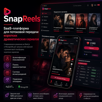 SnapReels v1.0.3– Скрипт для SaaS-платформы потокового вещания коротких драматических сериалов.