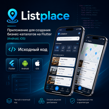 Listplace v1.0 – Приложение для создания бизнес-каталогов на Flutter (Android, iOS) Исходный код