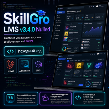 SkillGro LMS v3.4.0 Nulled – Система управления курсами и обучением на Laravel.