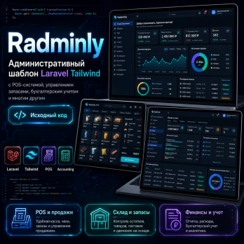 Radminly v4.0.0 – Административный шаблон Laravel Tailwind с POS-системой, управлением запасами, бухгалтерским учетом и многим другим.