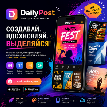 DailyPost v2.0 – Конструктор плакатов, для фестивалей и бизнеса, приложение Crafto Clon