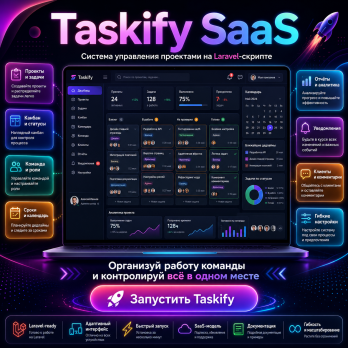 Taskify SaaS v2.0.3 Система управления проектами на Laravel-скрипте