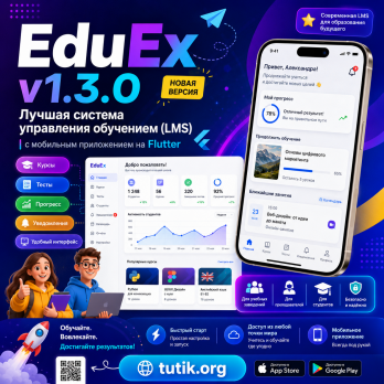 EduEx v1.3.0 – Лучшая система управления обучением (LMS) с мобильным приложением на Flutter.