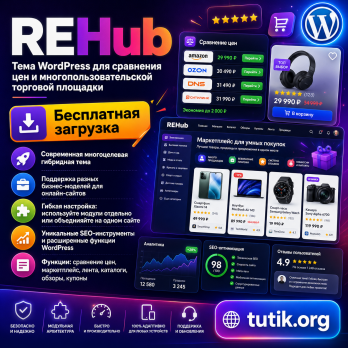REHub v19.9.9.8 – Тема WordPress для сравнения цен и многопользовательской торговой площадки.
