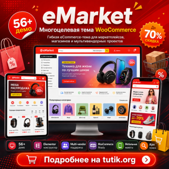 eMarket 8.2.3 – Многоцелевая тема WooCommerce